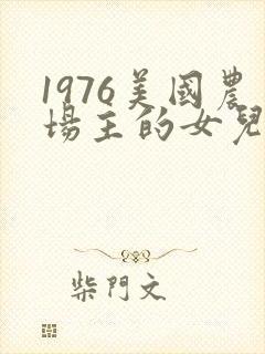 1976美国农场主的女儿们