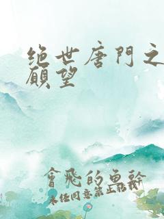 绝世唐门之变态愿望