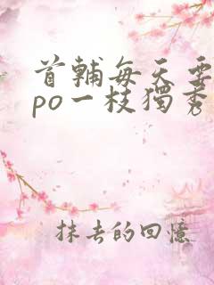 首辅每天要不够po一枝独秀