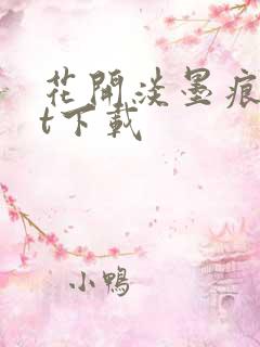 花开淡墨痕txt下载