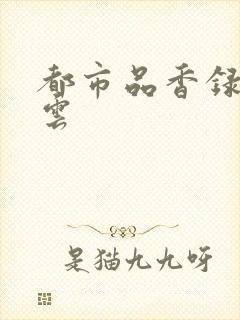 都市品香录梦惊云