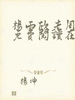 杨雨欣老周小说免费阅读在线