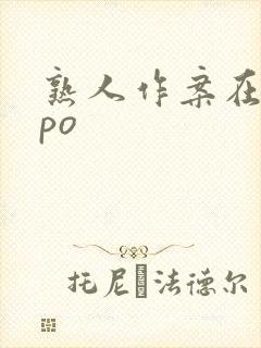 熟人作案在言外po