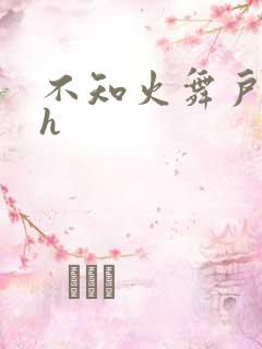 不知火舞户外被h