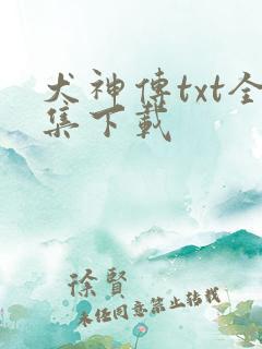犬神传txt全集下载