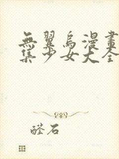 无翼乌漫画全彩集少女大全