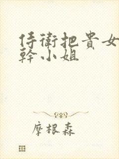 侍卫把贵女怼树干小姐