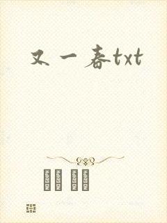 又一春txt