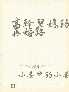 高干儿媳的艰难再婚路