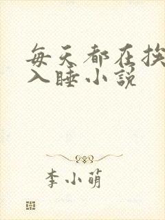 每天都在挨龠中入睡小说