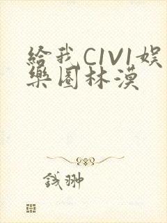 给我C1V1娱乐圈林漠