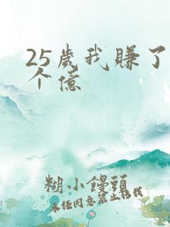 25岁我赚了3个亿