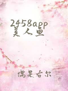 2458app美人鱼