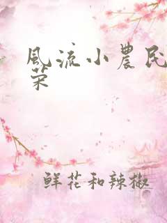 风流小农民张光荣