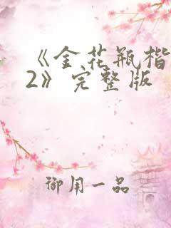 《金花瓶楷梅花2》完整版