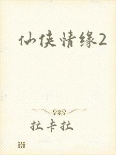 仙侠情缘2