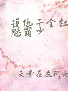 复仇千金杠上邪魅霸少