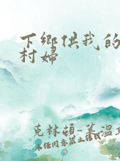 下乡供我的发泄村妇