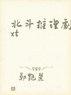 北斗推理剧场txt