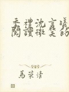 季礼沈言曦免费阅读微笑的鱼2吧