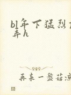 bl年下猛烈顶弄h