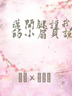 迈开腿让我吃你的小扇贝说说