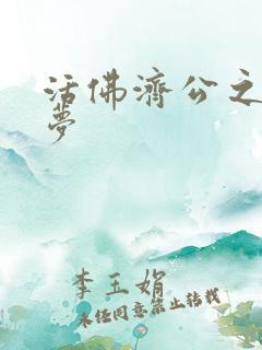 活佛济公之天鹅梦