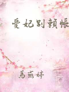 爱妃别赖帐