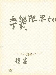 血继限界txt下载