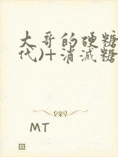 大哥的硬糖(年代)+消灭糖果小说