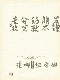 老公的朋友跟我做完就不理我了