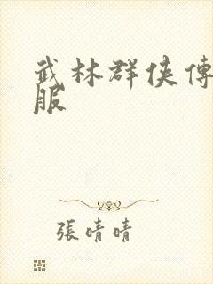 武林群侠传2私服