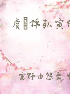 虞娰锦弘寅柳沁