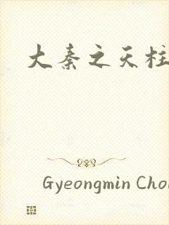 大秦之天柱崛起