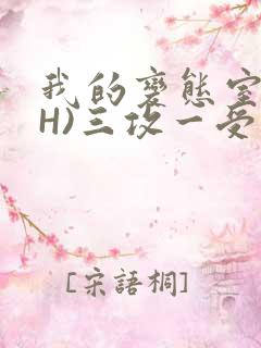 我的变态室友(H)三攻一受