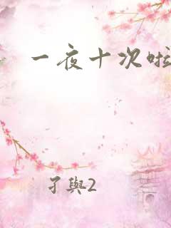 一夜十次啦