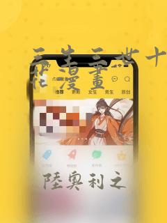 三生三世十里桃花漫画：结局+番外