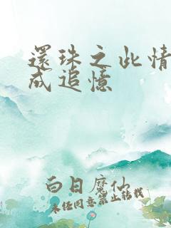 还珠之此情可待成追忆