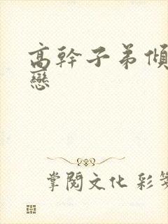 高干子弟倾城之恋