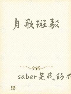 月歌斑驳