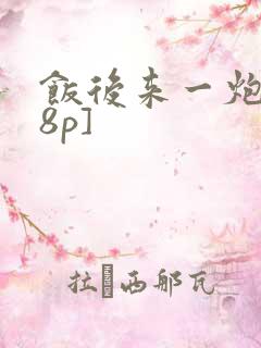 饭后来一炮[18p]