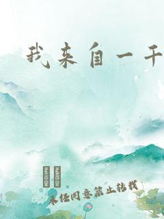 我来自一千年前