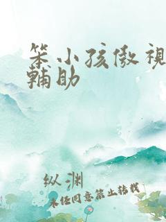 笨小孩傲视遮天辅助