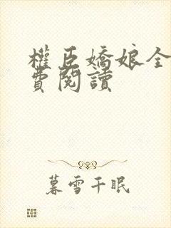 权臣娇娘全文免费阅读