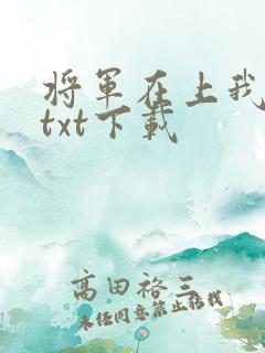 将军在上我在下txt下载