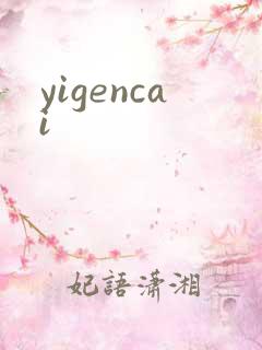 yigencai