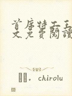 首席特工王妃全文免费阅读