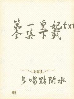 第一皇妃txt全集下载