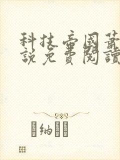 科技帝国萧铭小说免费阅读