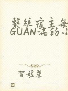 系统宿主每日被GUAN满的小说